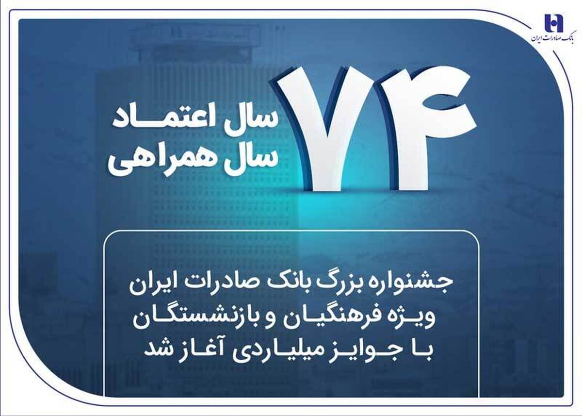 جشنواره بزرگ بانک صادرات ایران ویژه فرهنگیان و بازنشستگان با جوایز میلیاردی آغاز شد جشنواره بزرگ بانک صادرات ایران ویژه فرهنگیان و بازنشستگان با جوایز میلیاردی آغاز شد