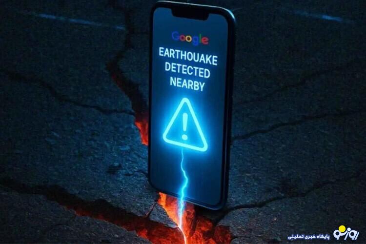 با گوشی دست‌تان از زلزله مطلع شوید!