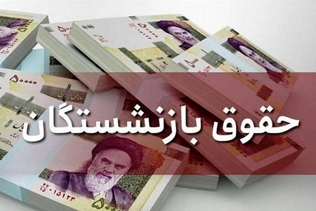 اعلام زمان بازگذاری فیش حقوقی تیر ماه بازنشستگان کشوری و فرهنگیان بازنشسته + لینک