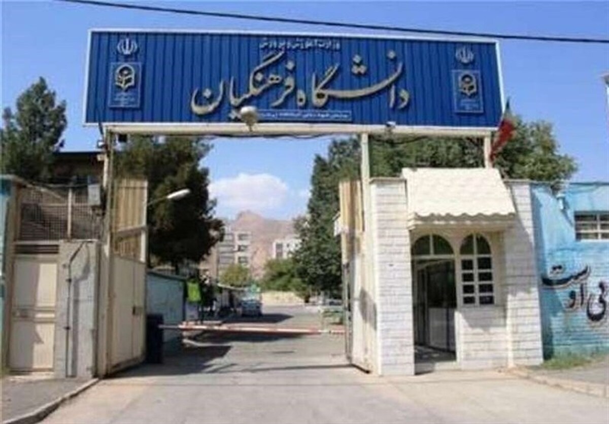 افزایش سن ورود به دانشگاه فرهنگیان به ۳۰ سال؟ افزایش سن ورود به دانشگاه فرهنگیان به ۳۰ سال؟