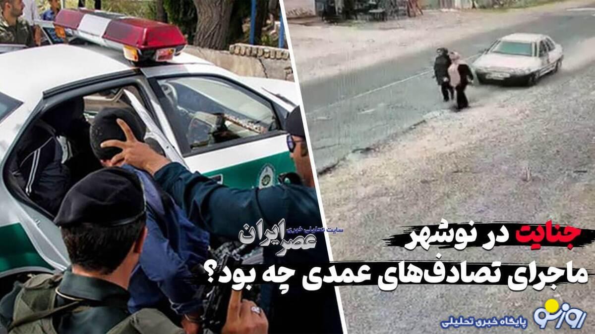 ماجرای تصادف‌های عمدی در نوشهر چه بود؟