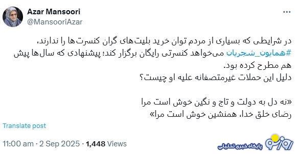 واکنش رئیس جبهه اصلاحات ایران به برگزاری کنسرت خیابانی همایون شجریان