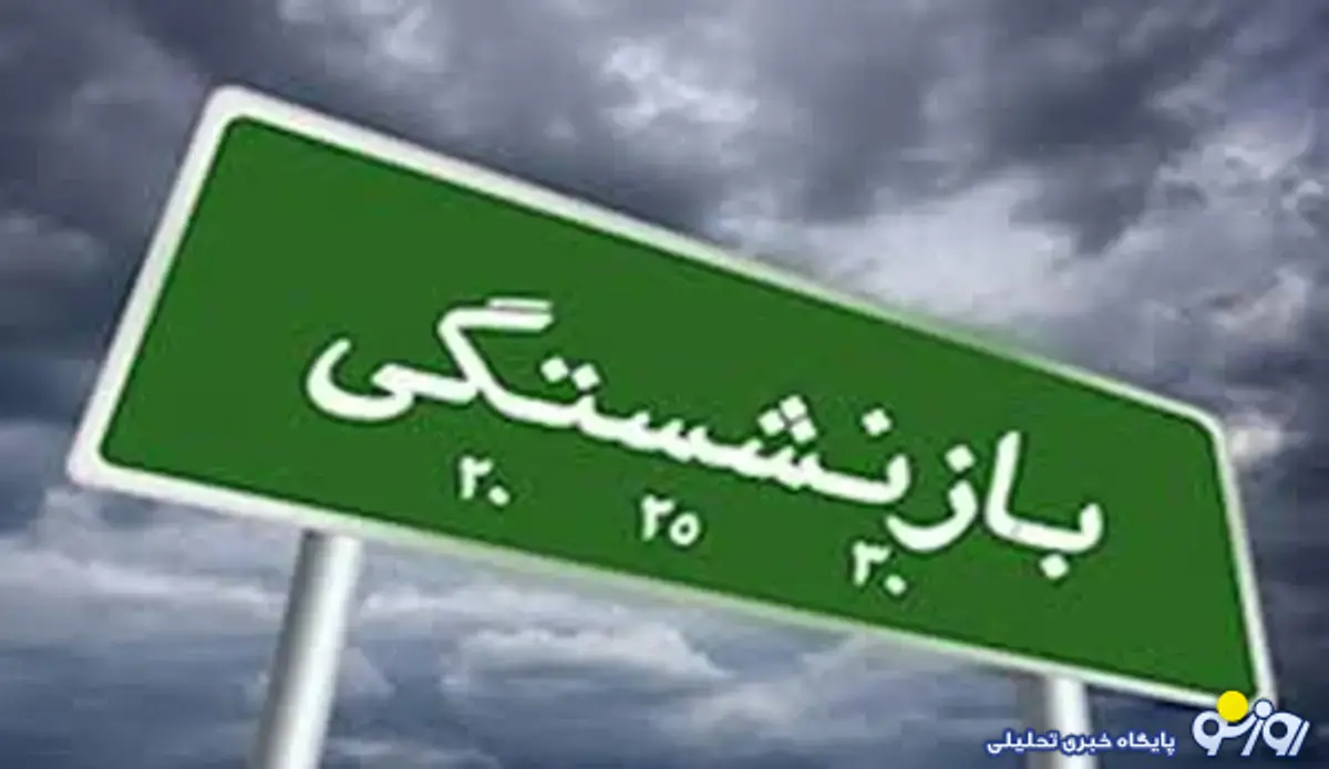 بازنشستگی در سنین جوانی!