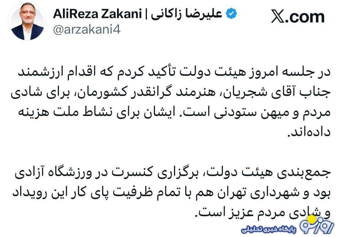 هیئت دولت مسبب برگزاری کنسرت شجریان در آزادی بود یا زاکانی؟