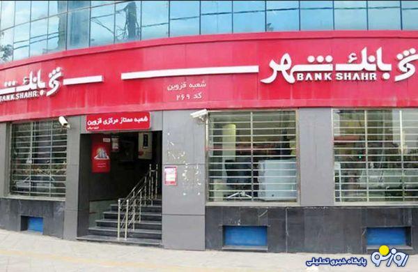 بانک شهر هم پرونده اختلاس و فساد بانکی دارد؟