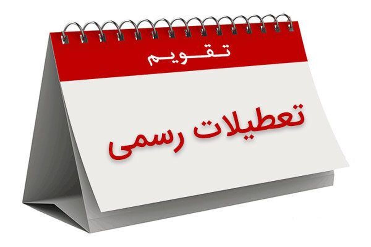 فوری/ ۳ روز تعطیلی متوالی در شهریور ۱۴۰۴ قطعی شد