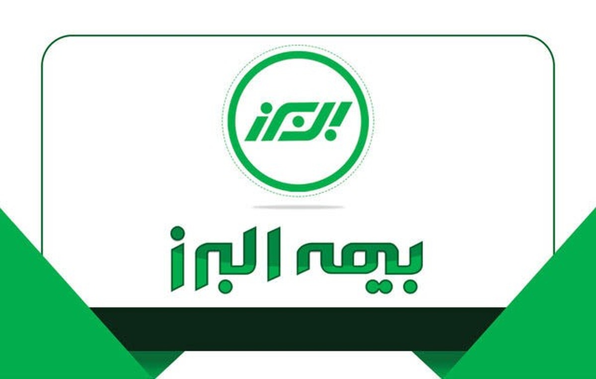 همراهی بیمه البرز با صنایع همراهی بیمه البرز با صنایع