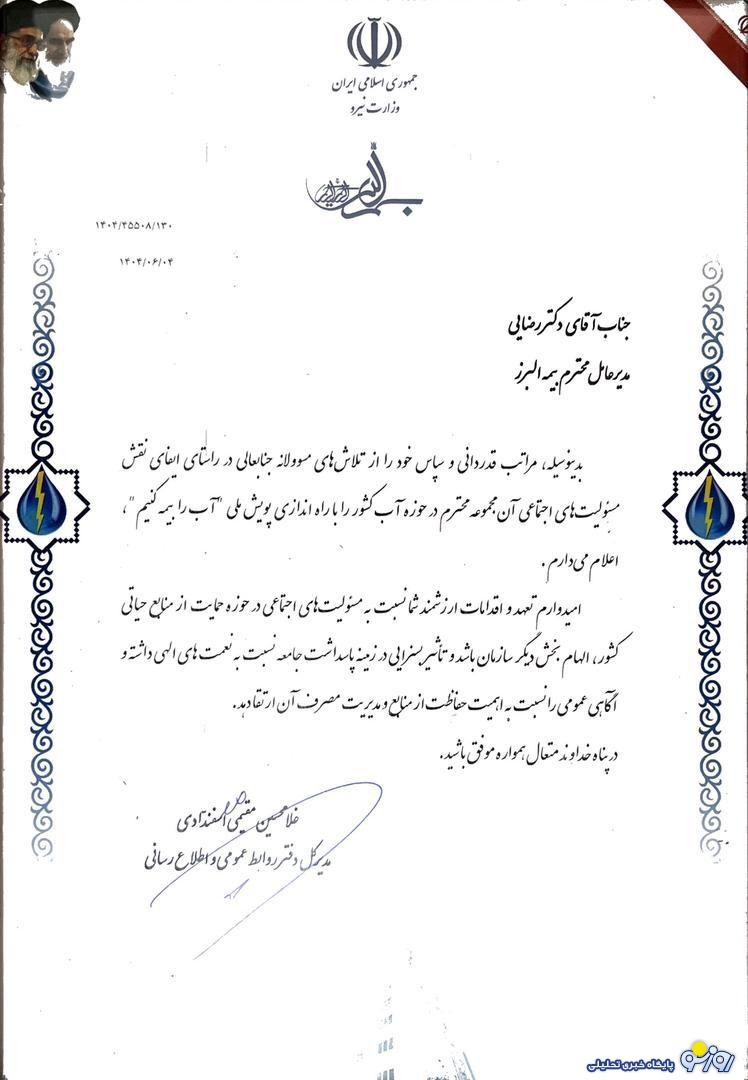 تقدیر وزارت نیرو از بیمه البرز به پاس برگزاری پویش «آب را بیمه کنیم» تقدیر وزارت نیرو از بیمه البرز به پاس برگزاری پویش «آب را بیمه کنیم»