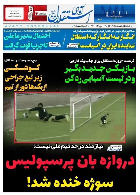 روزنامه استقلال گلر پرسپولیس را تمسخر کرد! + عکس