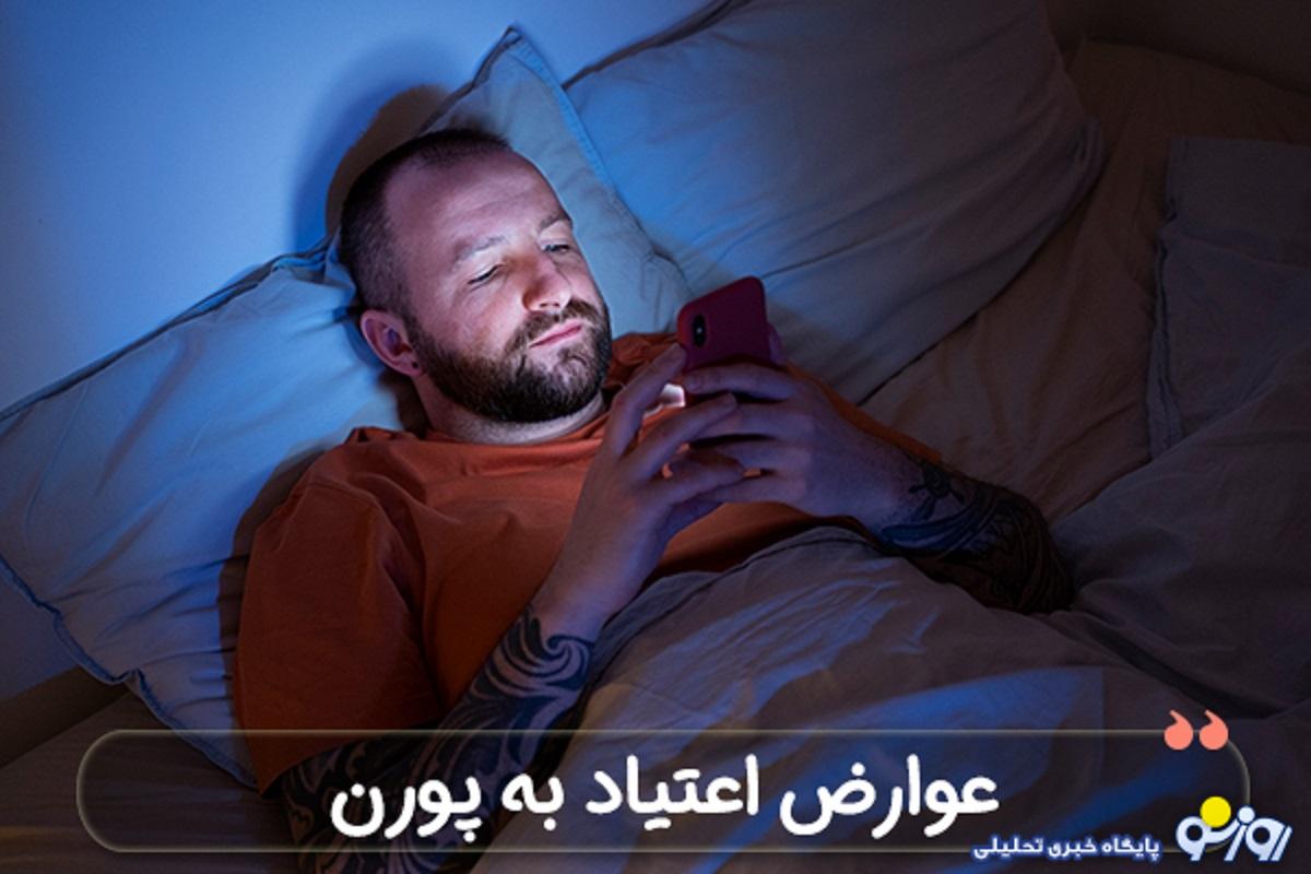 مخاطبان اصلی فیلم‌های پورن چه کسانی هستند؟ / تاثیرات منفی دیدن فیلم‌های پورن چیست؟