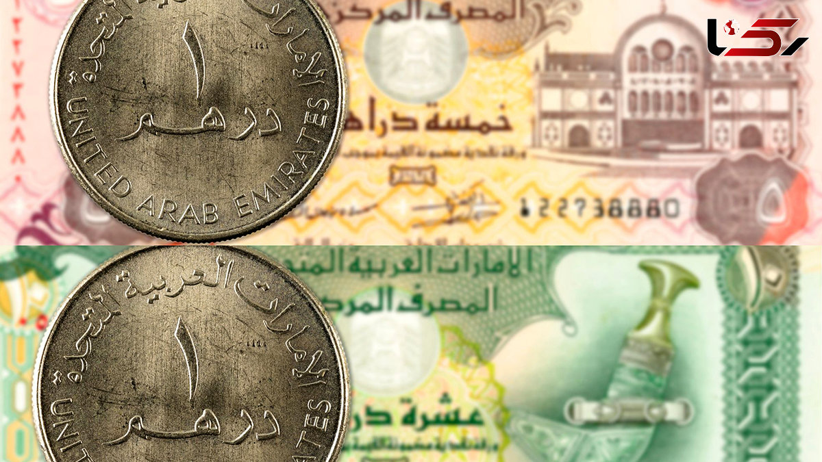 قیمت درهم امارات امروز دوشنبه 17 شهریور 1404