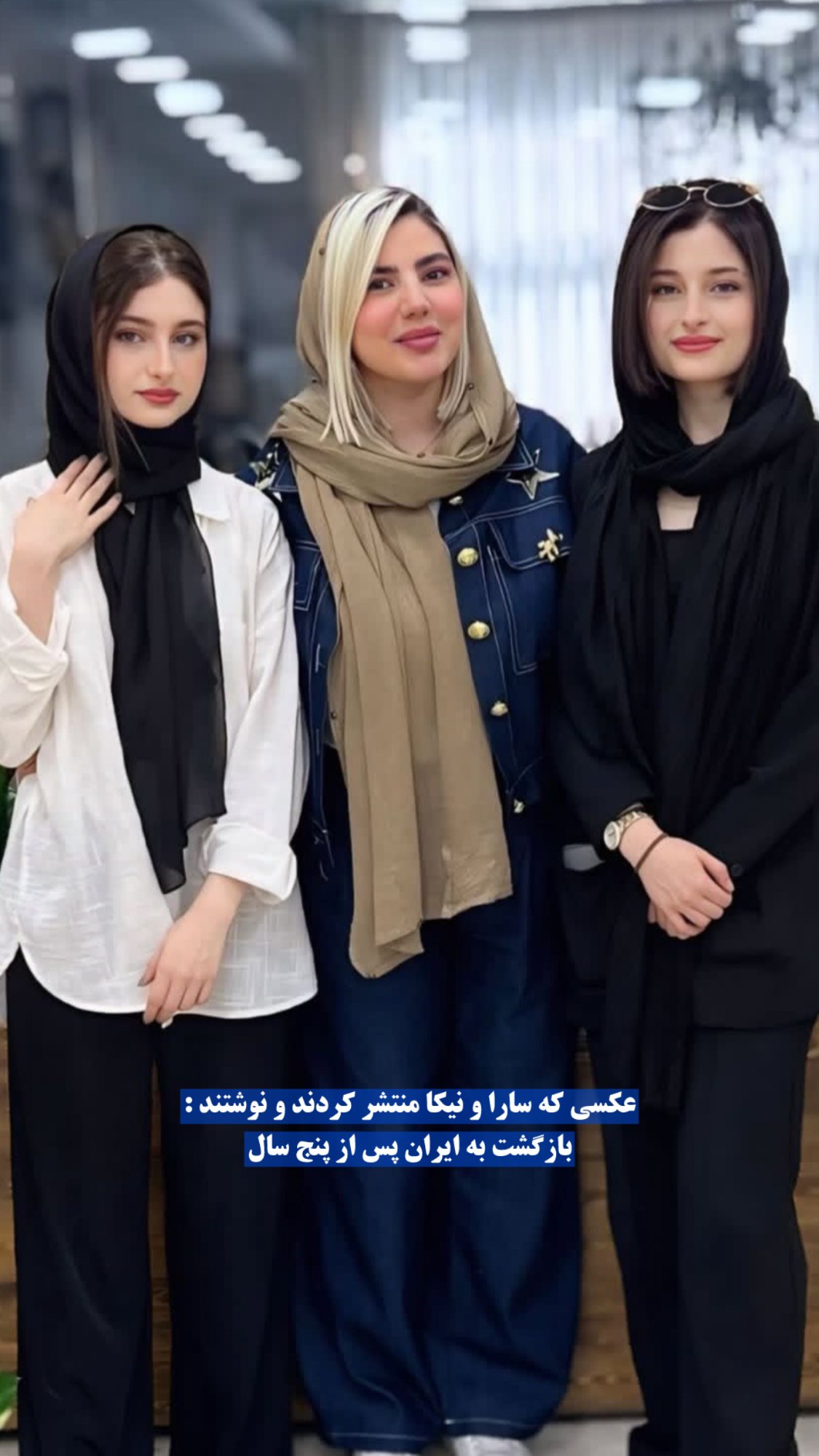 سارا و نیکای سریال پایتخت به ایران برگشتند