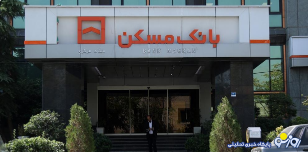 بانک مسکن فقط در خدمت پولدارهاست؟