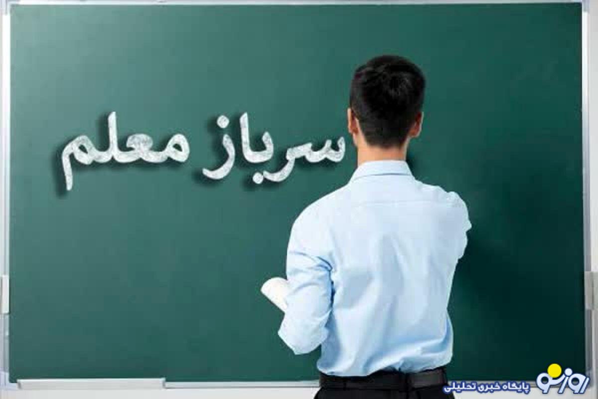 مسوول پاسخگوی سرباز معلم‌ها کدام نهاد است؟!