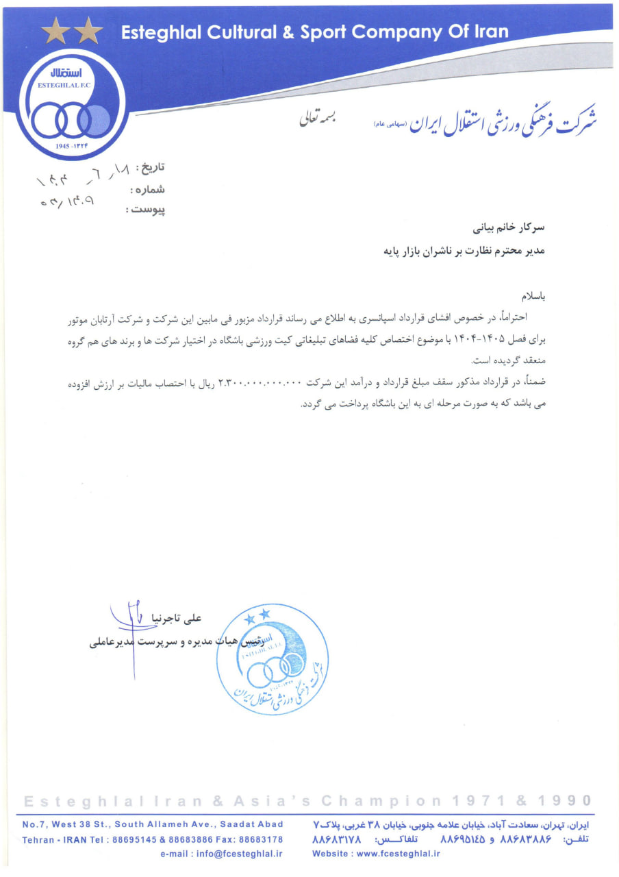 عکس از قرارداد ۲۳۰ میلیارد جدید استقلال