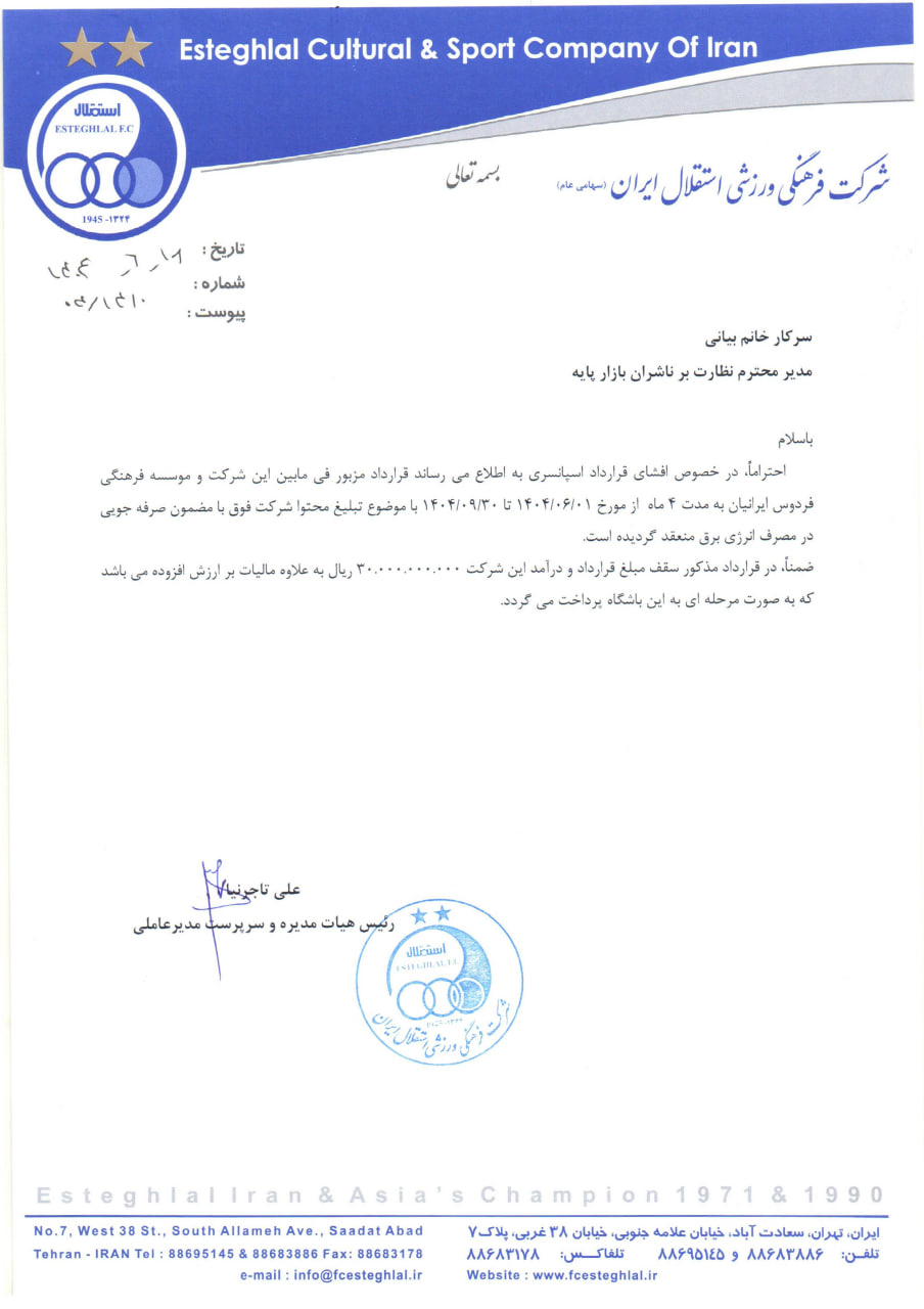 عکس از قرارداد جدید و ۳ میلیاردی استقلال