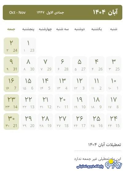 در تعطیلات پاییز ۱۴۰۴ به دنبال تعطیلات نباشید!