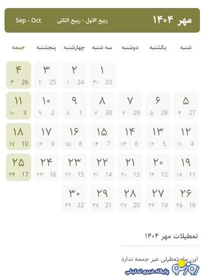 در تعطیلات پاییز ۱۴۰۴ به دنبال تعطیلات نباشید!