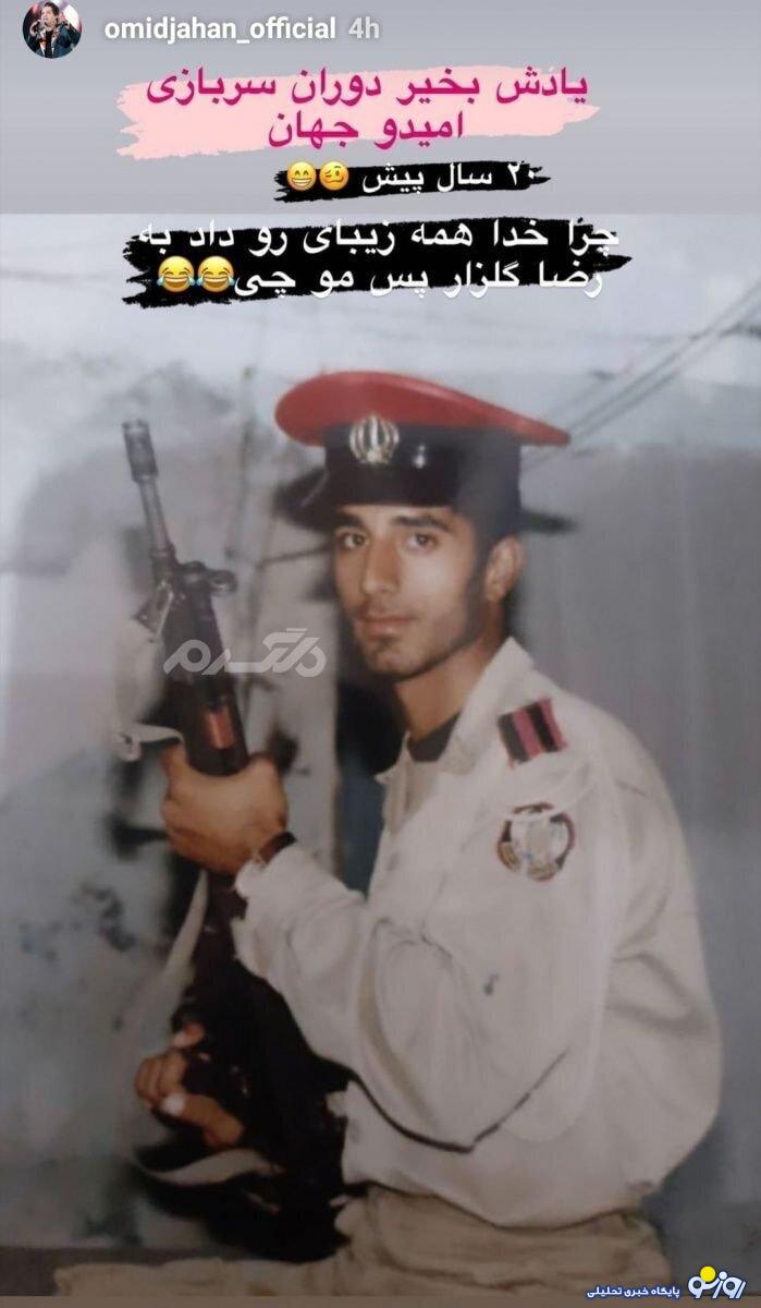 شوخی امید جهان با عکس خودش!