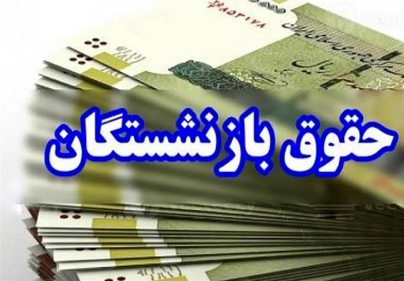 زمان پرداخت مرحله دوم معوقات متناسب‌سازی و افزایش حقوق بازنشستگان تأمین اجتماعی