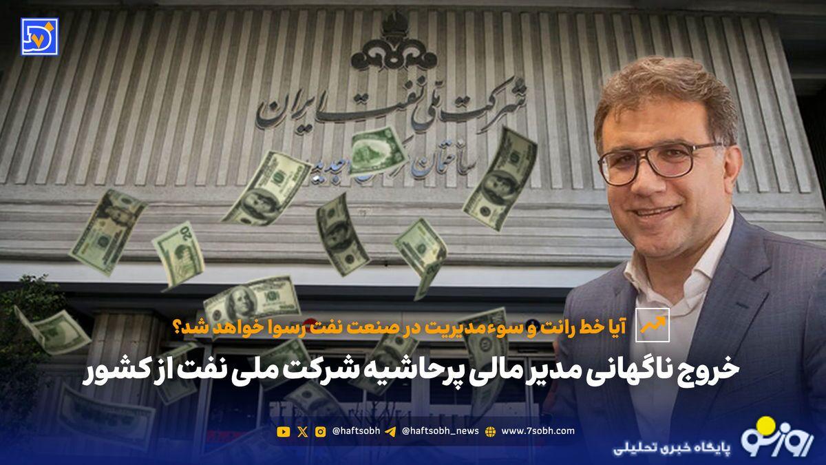 خروج ناگهانی مدیر مالی پرحاشیه شرکت ملی نفت از کشور خروج ناگهانی مدیر مالی پرحاشیه شرکت ملی نفت از کشور