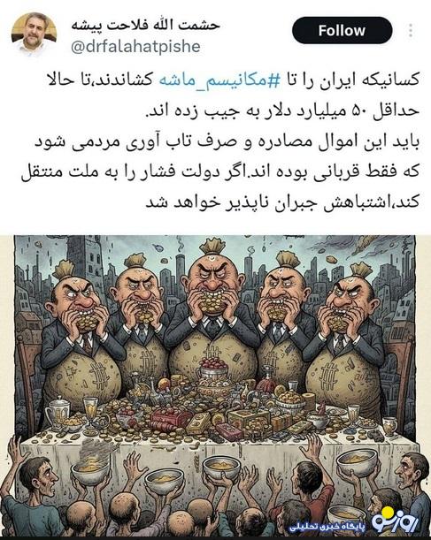 عاملان مکانیسمماشِه ۵۰ میلیارد دلار غارت کردند عاملان مکانیسمماشِه ۵۰ میلیارد دلار غارت کردند