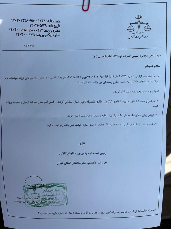 شمش‌های طلای بابک زنجانی توقیف شد