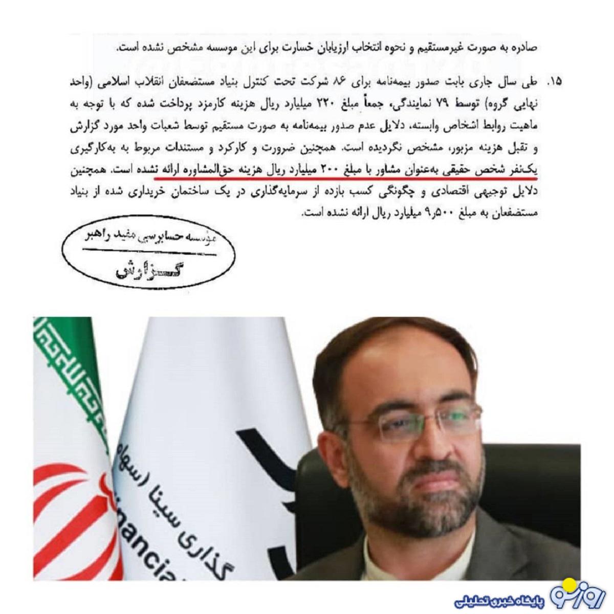 ریخت و پاش بیت المال در شرکت‌های بنیاد مستضعفان/حق‌المشاوره ۲۰ میلیارد تومانی برای یک نفر