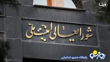 شورای عالی امنیت ملی: مسیر همکاری با آژانس تعلیق خواهد شد