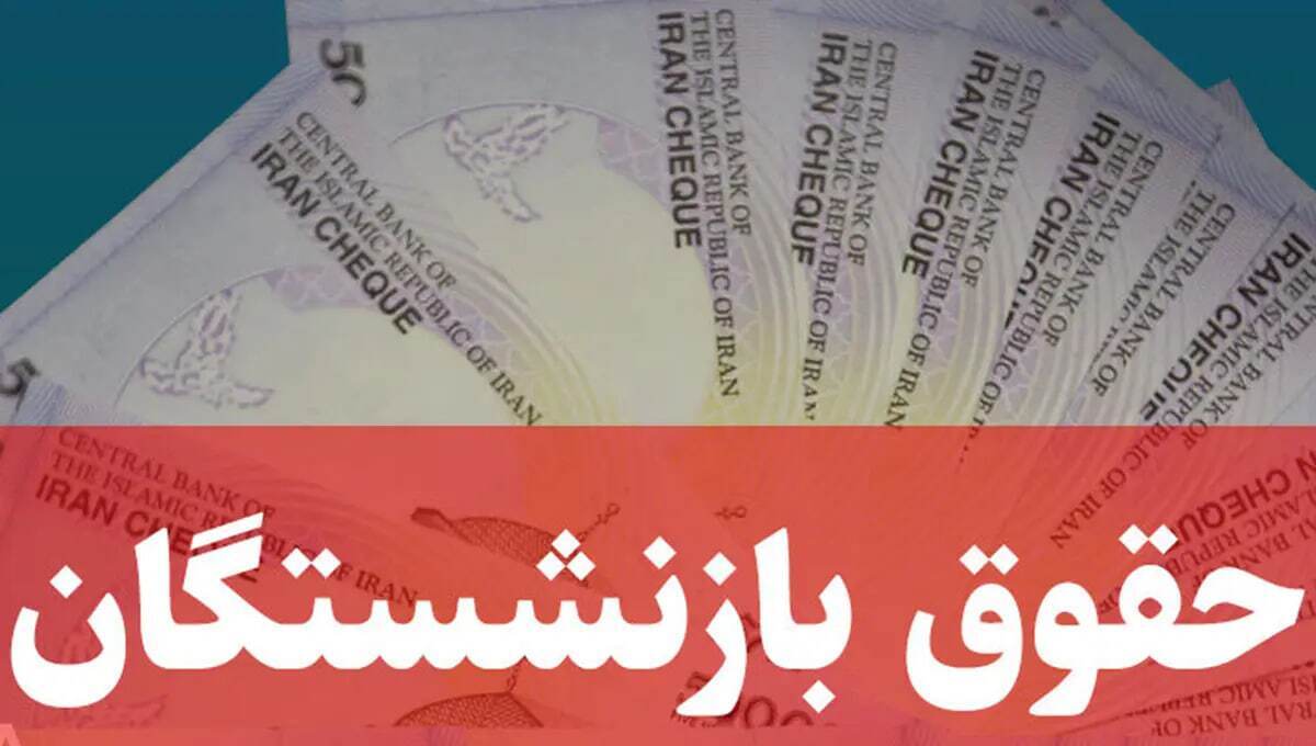 واریز حقوق شهریورماه بازنشستگان کشوری و فولاد آغاز شد