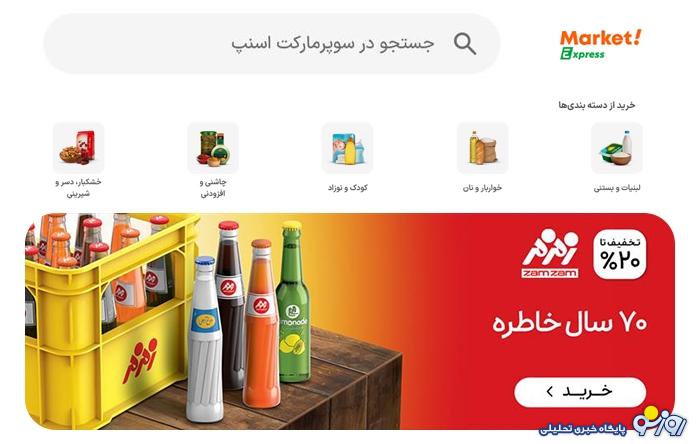 زمزم، پرچمدار فروش آنلاین نوشیدنی در ایران زمزم، پرچمدار فروش آنلاین نوشیدنی در ایران