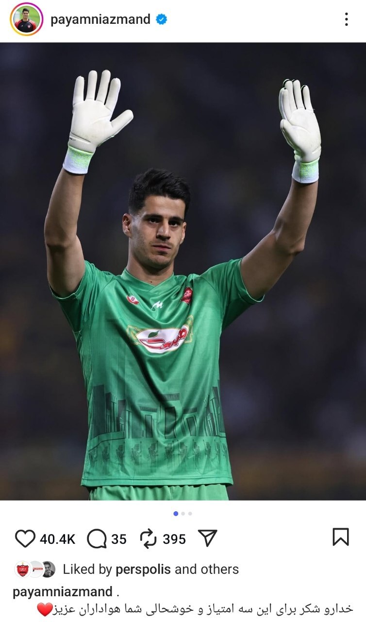 عکس از پست اینستاگرامی پیام نیازمند پس از پیروزی برابر سپاهان