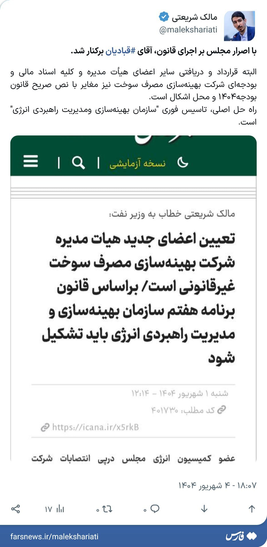 همسر پروانه سلحشوری برکنار شد همسر پروانه سلحشوری برکنار شد