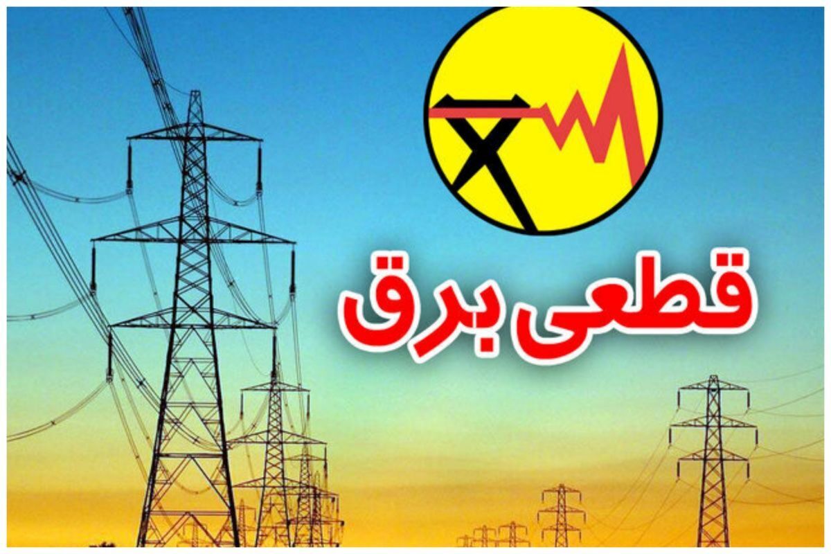 برنامه قطعی برق تهران و استانهای کشور امروز شنبه ۸ شهریور ۱۴۰۴+ لینک و جدول برنامه قطعی برق تهران و استانهای کشور امروز شنبه ۸ شهریور ۱۴۰۴+ لینک و جدول