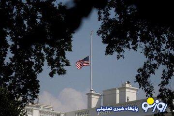 چرا پرچم‌های آمریکا در کاخ سفید نیمه‌افراشته شدند؟