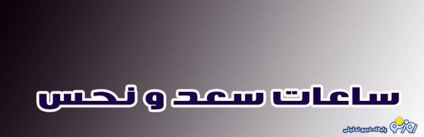 زمان‌های خطرناک برای تصمیم‌گیری در ساعات قمر در عقرب و محاق