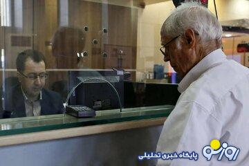 واریز جدید برای بازنشستگان! واریز جدید برای بازنشستگان!