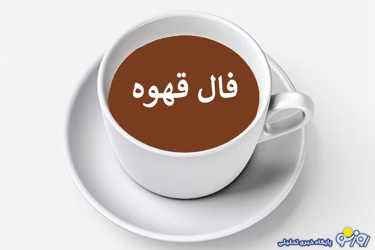 فال قهوه جمعه ۱۱ مهر ۱۴۰۴ برای متولدین تمام ماه‌ها