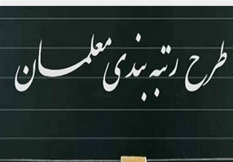 رتبهبندی معلمان وارد فاز ارتقاء شد/ اجرا از سال ۱۴۰۵ با شرایط و روش جدید + فیلم رتبهبندی معلمان وارد فاز ارتقاء شد/ اجرا از سال ۱۴۰۵ با شرایط و روش جدید + فیلم