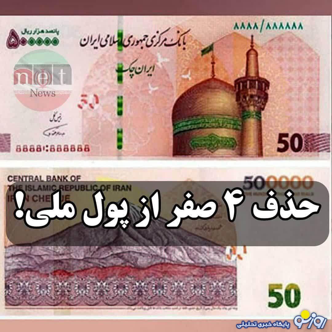 حذف چهار صفر از پول ملی تصویب شد حذف چهار صفر از پول ملی تصویب شد