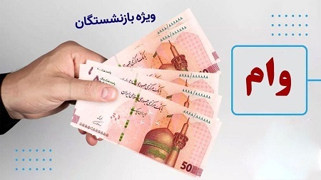 اعلام زمان واریز وام ۵۰میلیون تومانی به حساب بازنشستگان تامین اجتماعی