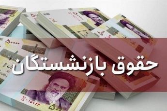 عقب‌ماندگی حقوق معلمان، نظامیان و بازنشستگان در لایحه بودجه سال بعد جبران شود