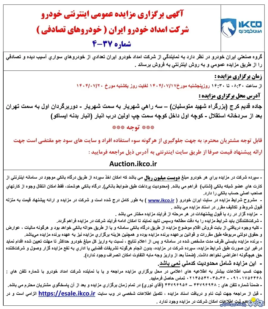 مزایده جدید محصولات ایران خودرو مزایده جدید محصولات ایران خودرو