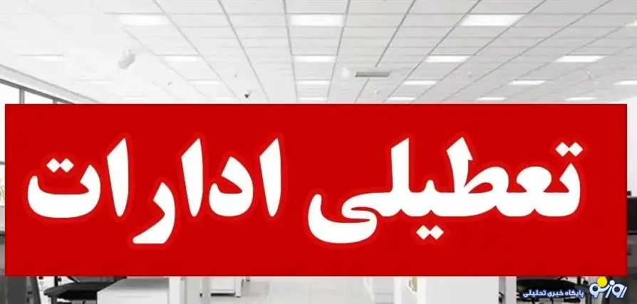 پنجشنبه کدام ادارات در کدام استان‌ها تعطیل است؟