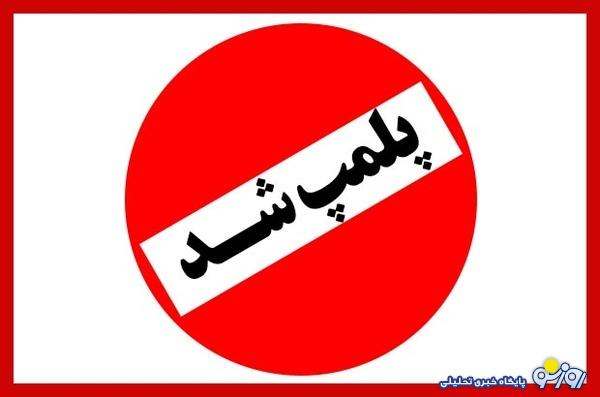 باشگاه مختلط یزدی پلمپ شد