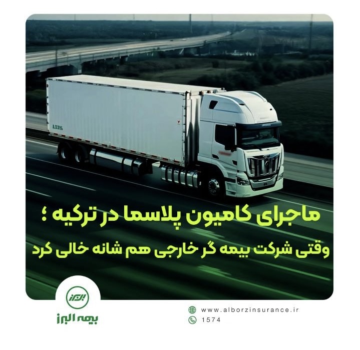 وقتی بیمه گر خارجی کنار کشید، بیمه البرز ماند و خسارت را جبران کرد. وقتی بیمه گر خارجی کنار کشید، بیمه البرز ماند و خسارت را جبران کرد.