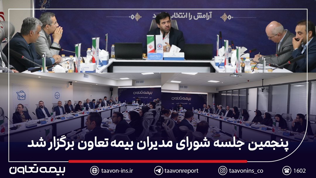 تأکید مدیرعامل بیمه تعاون بر توسعه پرتفوی سودآور و همکاری گسترده با شعب سراسر کشور