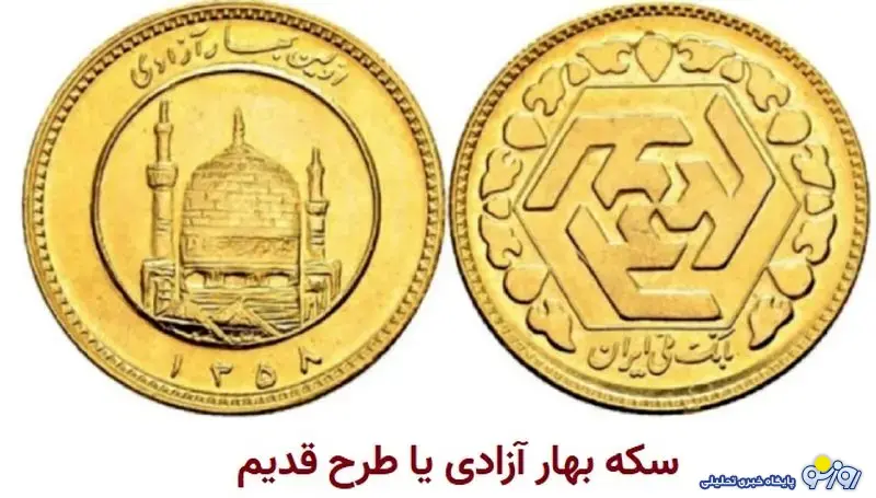 فرق سکه امامی و بهار آزادی چیست؟ فرق سکه امامی و بهار آزادی چیست؟