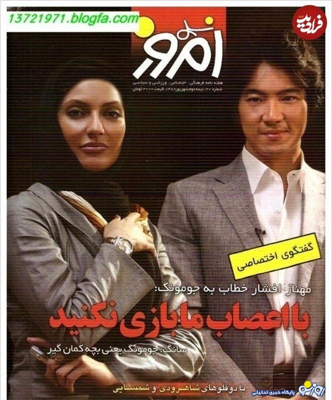 مهناز افشار در کنار جومونگ!