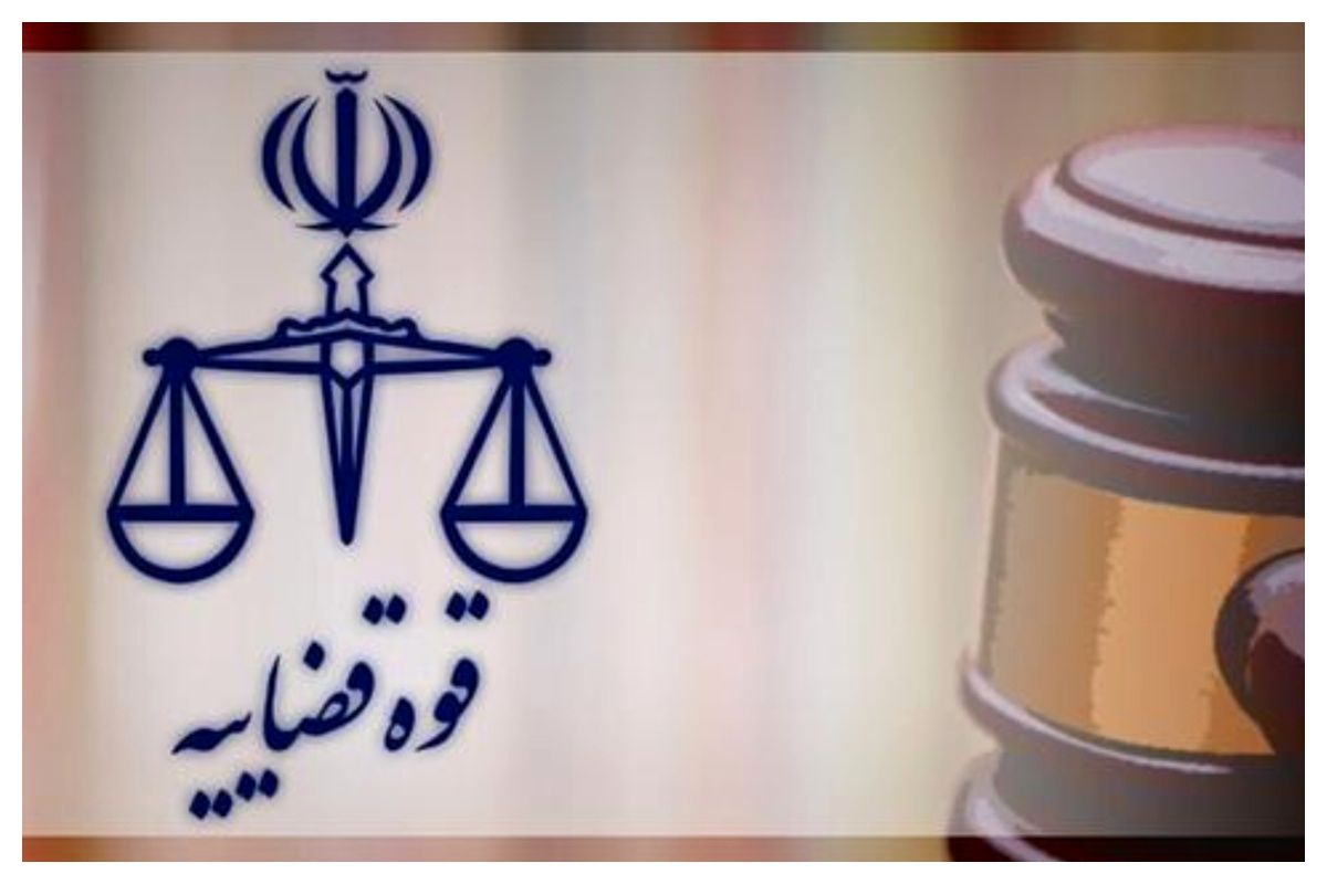 قوه+قضائیه+_